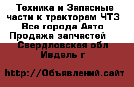 Техника и Запасные части к тракторам ЧТЗ - Все города Авто » Продажа запчастей   . Свердловская обл.,Ивдель г.